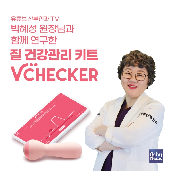 엠비랩이 디지털 압력 센서와 스마트폰 앱 기반의 개인용 질 건강관리 키트 '브이체커(vChecker)'를 출시한다고 밝혔다. ⓒ엠비랩