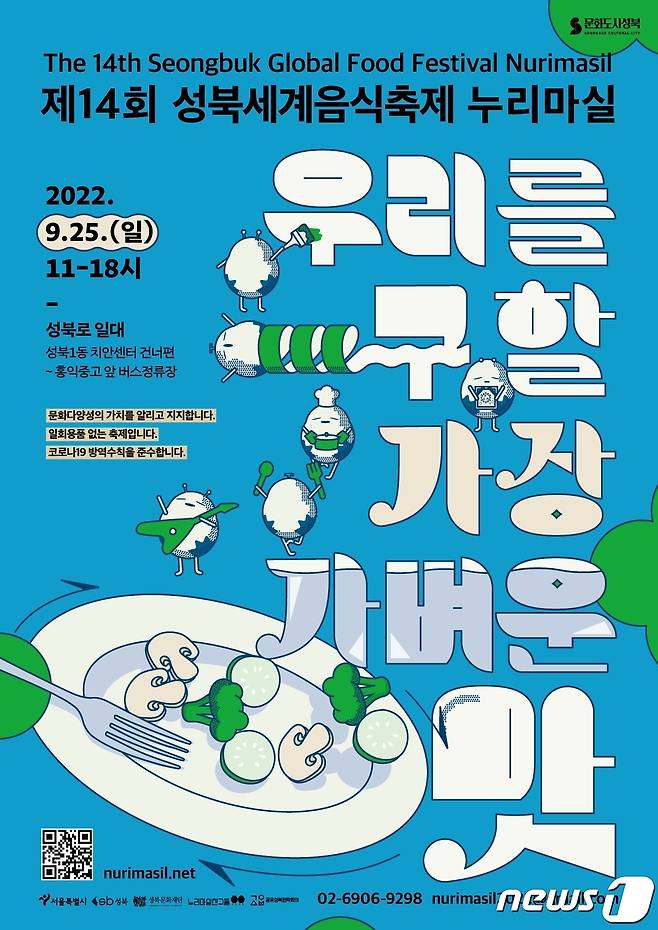 성북세계음식축제 누리마실 포스터(성북구 제공)