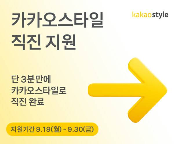 카카오스타일, 테크 직군 공개 채용