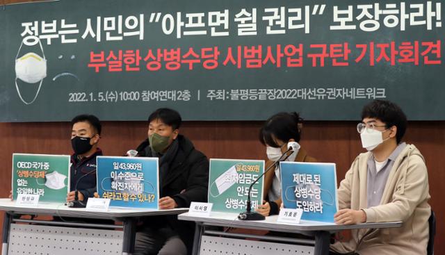 지난 1월 5일 '2022 대선유권자 네트워크' 관계자들이 서울 종로구 참여연대에서 기자회견을 열어 부실한 상병수당 시범사업을 규탄하며 "정부가 시민의 '아프면 쉴 권리'를 보장하라"고 촉구하고 있다. 뉴스1