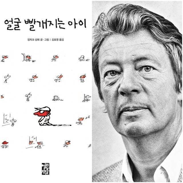 '얼굴 빨개지는 아이'와 작가 장 자크 상페. 출판사 제공 © Archives Jean-Jacques Sempé