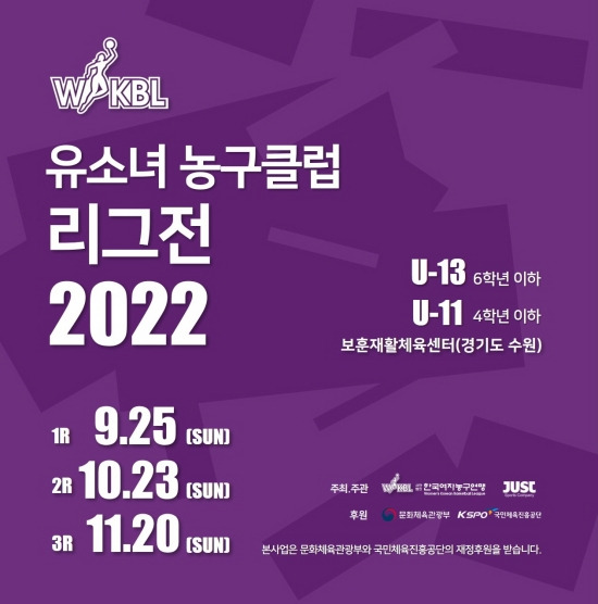 WKBL은 25일 수원서 WKBL 유소녀 농구 클럽 리그전을 개최한다. 사진=WKBL 제공