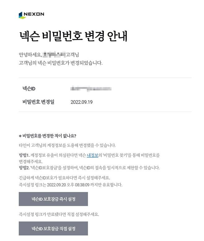 넥슨 비밀번호 변경 안내 메일 [독자 제공. 재판매 및 DB 금지]