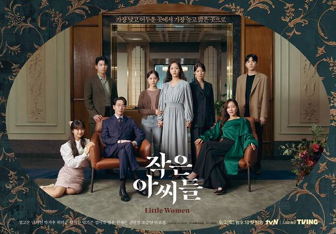 (사진=tvN ‘작은 아씨들’)