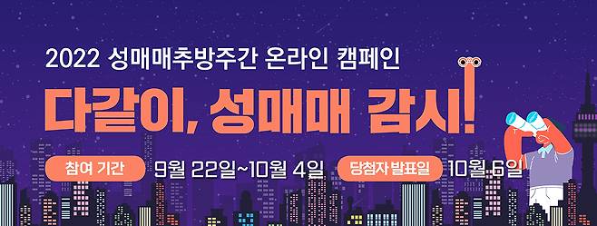 성매매추방주간 온라인 캠페인 홍보배너(서울시 제공)
