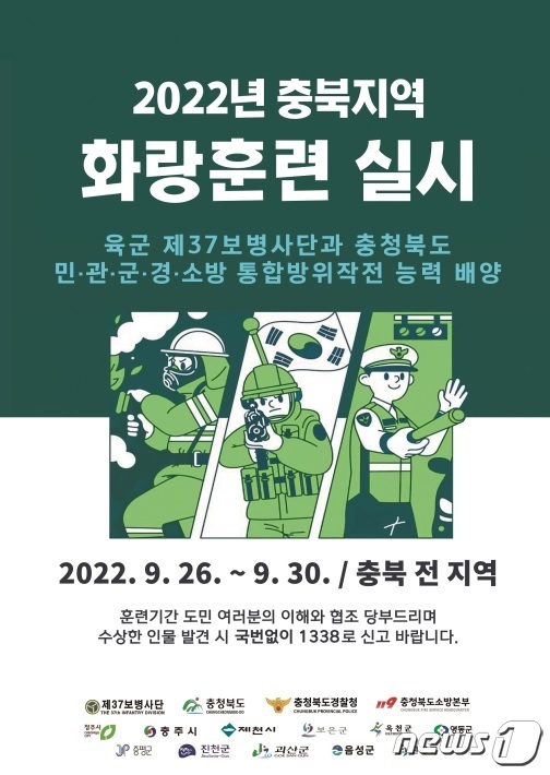 2022년 화랑훈련 안내 포스터.(육군 37사단 제공).2022.9.22/