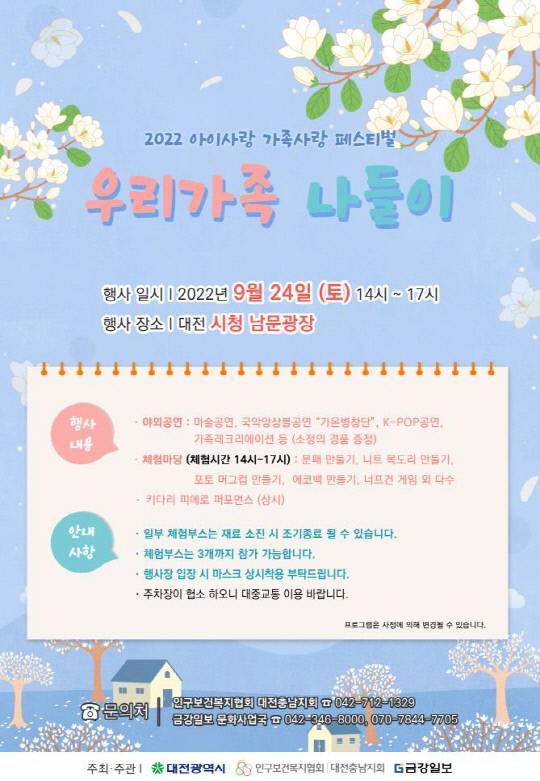 2022년 아이사랑 가족사랑 페스티벌 홍보 포스터. 사진=대전시 제공