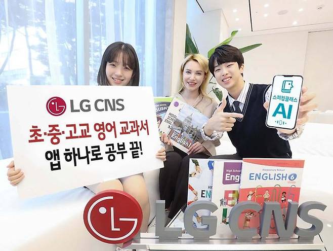 LG CNS가 71권 분량의 초·중·고교 영어 교과서 콘텐츠를 탑재한 '스피킹 클래스' 앱을 선보인다.ⓒLG CNS