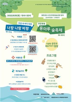 인천 미추홀구 용현2동에서 개최되는 ‘너랑, 나랑, 비랑’ 마을축제 포스터.