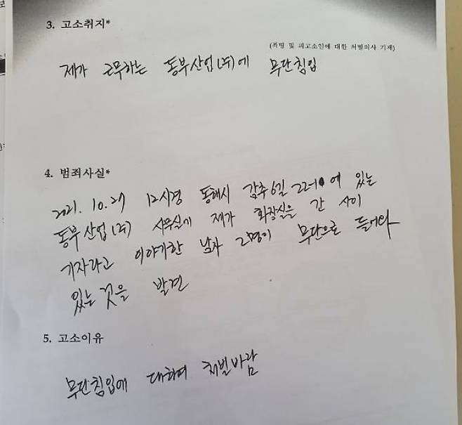 윤석열 대통령 40년지기라는 황하영 동부산업 회장 측의 고소장. UPI 제공