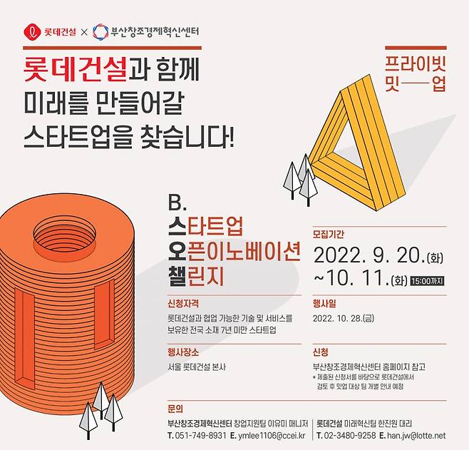 B.스타트업 오픈이노베이션 챌린지 2022 포스터 /사진=롯데건설