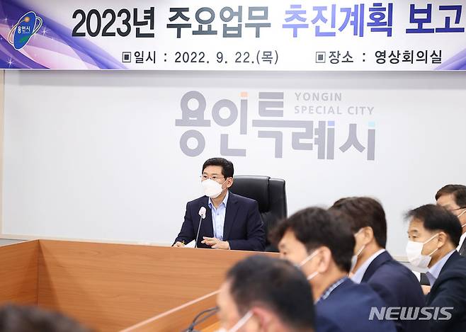 [용인=뉴시스] 이상일 용인시장이 2023년 주요업무 추진계획 보고회를 주재하고 있다.