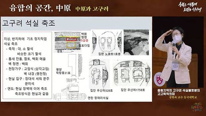 [청주=뉴시스] 강신욱 기자 = 22일 충북대 개신문화관에서 충북문화재연구원과 충북대 중원문화연구소가 공동 주관한 학술대회에서 강현숙 동국대 교수가 발표하고 있다. (사진=유튜브 캡처). 2022.09.22. photo@newsis.com *재판매 및 DB 금지