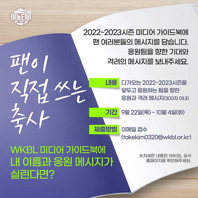 팬이 직접 쓰는 2022-2023시즌 WKBL 미디어 가이드북 축사 이벤트 이미지. [WKBL 제공. 재판매 및 DB 금지]