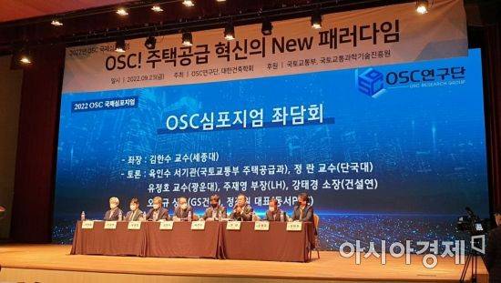 OSC 연구단은 23일 서울 강남구 코엑스 컨퍼런스룸에서 'OSC! 주택공급 혁신의 New 패러다임'이라는 주제로 심포지엄을 개최했다. 사진=허미담 기자 damdam@