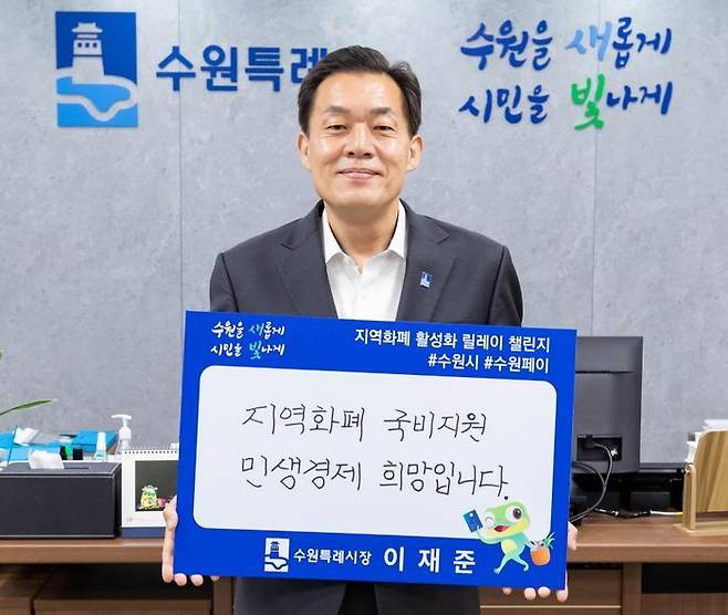 지역화폐 활성화 릴레이 챌린지에 참여하고 있는 이재준 수원시장ⓒ