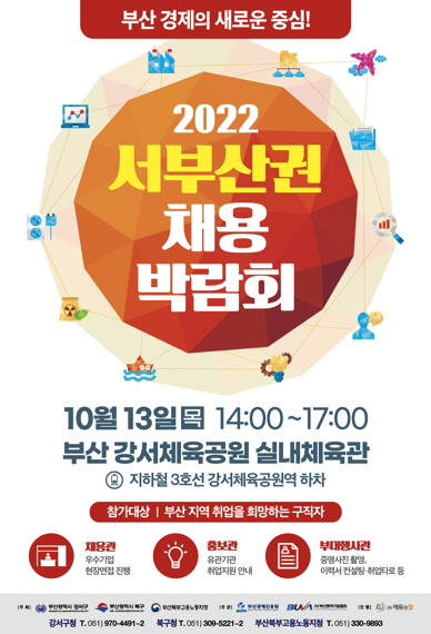 2022 서부산권 채용박람회 포스터