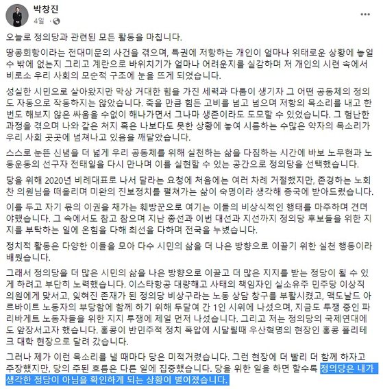 박창진 전 정의당 부대표가 18일 페이스북에 올린 게시글. 사진 페이스북 캡처