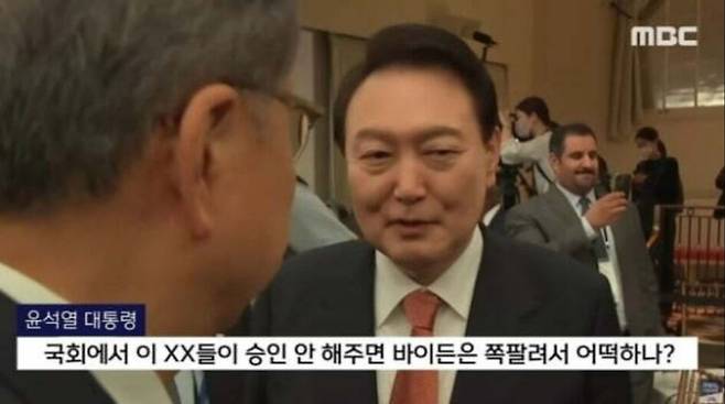 윤석열 대통령이 지난 22일 미국 뉴욕에서 열린 한 회의장을 나오면서 주변 참모진에게 “국회에서 이 XX들이 승인 안 해주면 바이든이 쪽팔려서 어떡하나”라고 말하는 듯한 모습이 방송사 카메라에 담겼다. MBC 영상 갈무리