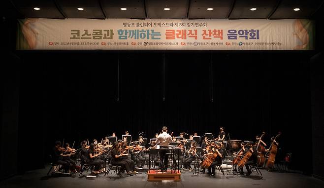 22년 6월 개최된 ‘영등포볼런티어 오케스트라’ 제5회 정기연주회 공연 모습.영등포구 제공
