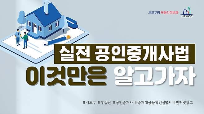 서초구 공인중개사법 교육 영상 표지 [서초구 제공. 재판매 및 DB 금지]