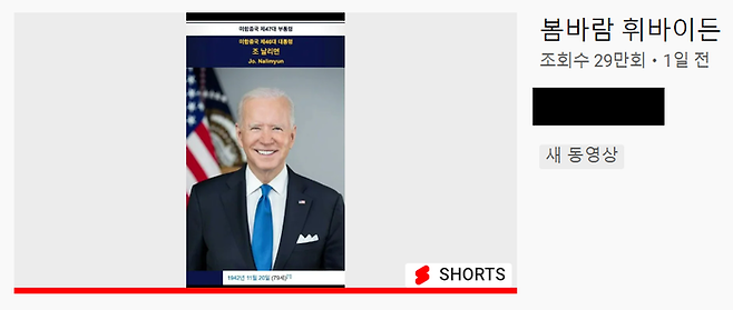 윤석열 대통령의 ‘비속어’ 발언 논란을 패러디한 ‘봄바람 휘바이든’ 동영상이 24일 오후 4시30분 기준 조회수 29만회를 기록 중이다. 유튜브 갈무리