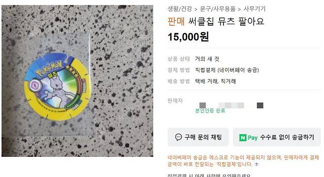 세븐일레븐이 판매하는 포켓몬 스낵에 동봉된 뮤츠 캐릭터가 그려진 써클칩을 판매하는 글/사진= 온라인 커뮤니티