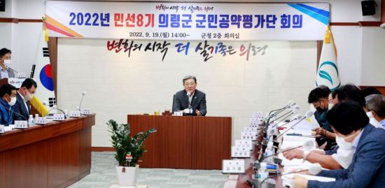 경남 의령군 오태완 군수와 군민공약평가단이 회의를 열고 54개 주요 공약을 확정했다.