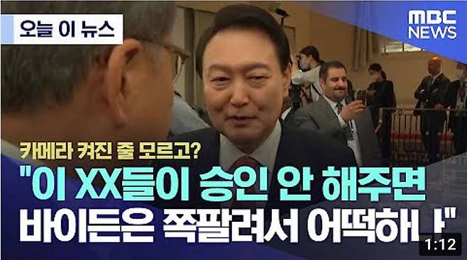 MBC뉴스 유튜브 채널 '오늘 이뉴스'가 지난 9월 22일 올린 윤석열 대통령 비속어 관련 영상 썸네일./MBC뉴스 유튜브 캡처