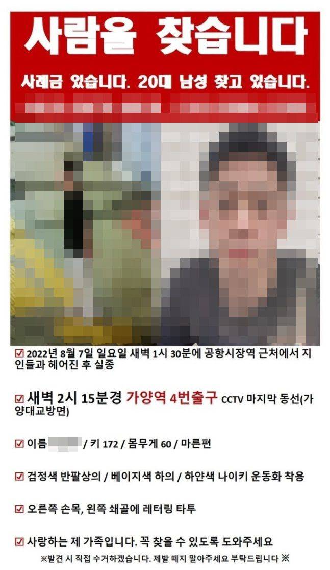 지난달 이씨 가족 및 지인이 제작해 소셜미디어 및 온라인 커뮤니티 등에 배포한 실종 전단. /보배드림