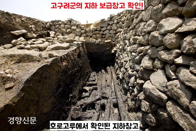 호로고루 내부에서 확인된 지하창고는 고구려군의 보급창고였다.|토지주택박물관 제공