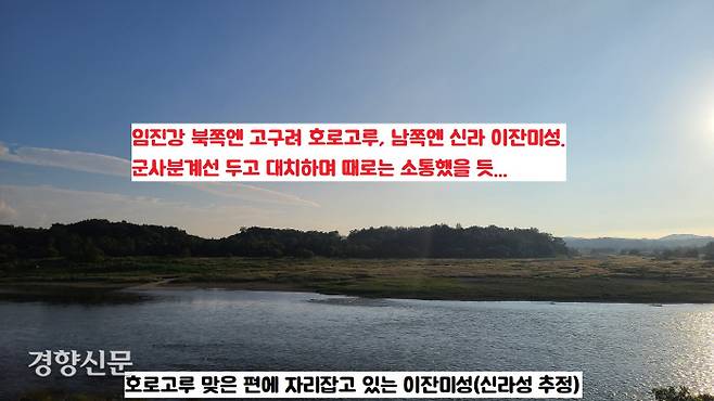 임진강은 삼국시대판 군사분계선이었을 것이다. 6세기말~7세기조 고구려가 호로고루에 최전방사령부를 세웠다면 신라는 그 맞은 편에 역시 최전방 부대를 세웠을 것이다. 호로고루 맞은 편에 신라성으로 추정되는 이잔미성이 들어서 있다.