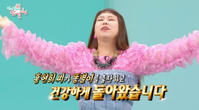 Hey there you are!. Comedian Hong Hyon-hee made a comeback as a stupid mother on Point of Omniscient Interfere.Hong Hyon-hee returned to MBC entertainment program Point of Omniscient Interfere which was broadcast on the 24th.On May 5, he made a comeback to Point of Omniscient Interfere in 50 days after a healthy son was Child Birth.MC Jun Hyun-moo, Song Eun-yi, Yang Se-hyeong and other comedian colleagues and members of Point of Omniscient Interfere applauded Youre here and Youre here and welcomed Hong Hyon-hee.Yang Se-hyeong said, The original plan was to return after three months, four months, but I returned in 50 days of Child Birth.Hong Hyon-hee said, I came to be a good body first, and I know my body best. He prided himself on recovering his health quickly after Child Birth.However, he responded that he did not feel Danger about the broadcast gap during the break, saying, After the Child Birth, he could not get up and then he came out to Point of Omniscient Interfere.I did not know who?! I woke up while I was standing up.He added, Is it because Myeong-seop is a friend who has been in the room with me?Jun Hyun-moo acknowledged,  (Mr. Cho Myung-seop) went to BTS dance, and Yang Se-hyeong also helped him to play a great role.Hong Hyon-hee also revealed a vivid Child Birth review of the curious gaze around him.I did not even do plastic surgery, so I first went into the operating room with Child Birth. I was anesthetized and lay down and the baby came out in three minutes.I went in at 10 oclock and came out at 10:03, he added, adding to the surprise.Especially, he said, Most of the time, when you have a baby, you are healthy? , Finger, five toes? He emphasized that he was concerned about his childs appearance.The members of the Point of Omniscient Interfere, who saw the photo of the Sung-Byeol, admired the unnatural nose and small face clown.Hong Hyon-hee said, My nose is still okay. My clown is still okay.In the meantime, even though Child Birth is imminent, Hong Hyon-hees Superstar aspect was revealed and made a laugh.A photo of Hong Hyon-hee, who lay down in the room and signed the nurses, was released. Song Eun-yi said, Is this picture? The writers were humming in the hallway.I asked for a baby photo and I gave it to him (Hong Hyon-hee). He even added, Did you even wear lip balm in the middle of this?Hong Hyon-hee was embarrassed, but said, I gave Signs to the nurses to appeal that I was a superstar.I went to the foundation to ask for a photo, he confessed.As such, the bone-gman Hong Hyon-hee was also living the life of Mom after Child Birth; he said: Everyday has changed a lot.Its a morning schedule, and I started with boiling a bottle. Im disinfecting my baby because its a newborn baby.But one day I thought I was the closest to the child and I had to do my brushing right. I thought I should boil my mouth, not the bottle.I have to breathe with my child. Song Eun-yi added, Brushing is going to be a applause, but it is a big thing. In the former Child Birth Point of Omniscient Interfere, he added laughter by mentioning that he showed a free life that does not care about cleanliness as well as brushing.MBC is provided.