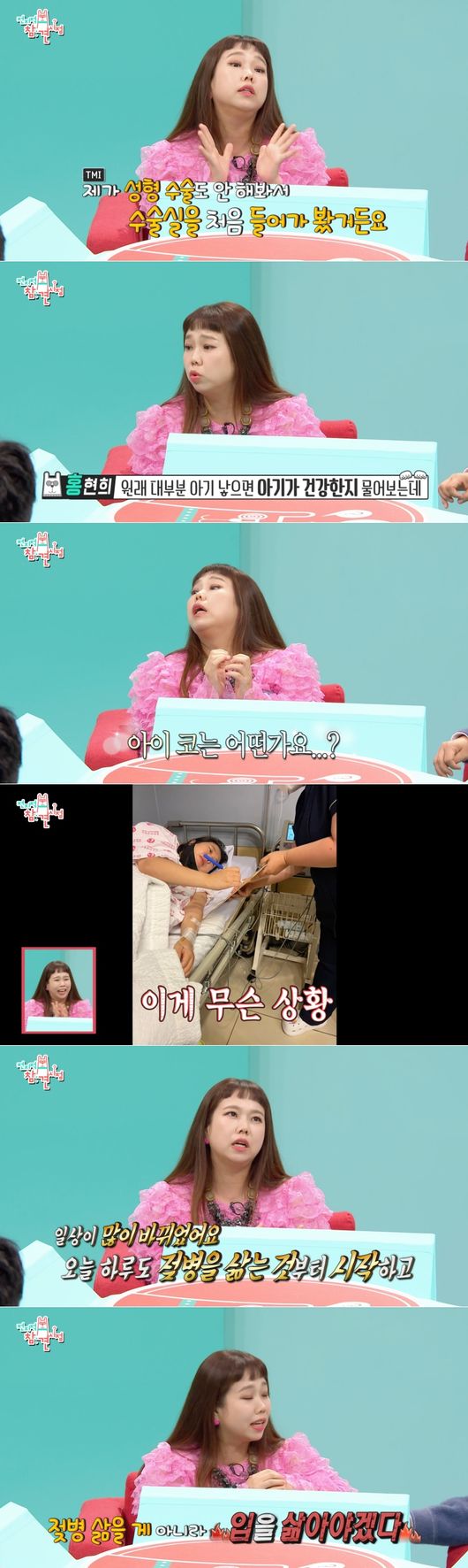 Hey there you are!. Comedian Hong Hyon-hee made a comeback as a stupid mother on Point of Omniscient Interfere.Hong Hyon-hee returned to MBC entertainment program Point of Omniscient Interfere which was broadcast on the 24th.On May 5, he made a comeback to Point of Omniscient Interfere in 50 days after a healthy son was Child Birth.MC Jun Hyun-moo, Song Eun-yi, Yang Se-hyeong and other comedian colleagues and members of Point of Omniscient Interfere applauded Youre here and Youre here and welcomed Hong Hyon-hee.Yang Se-hyeong said, The original plan was to return after three months, four months, but I returned in 50 days of Child Birth.Hong Hyon-hee said, I came to be a good body first, and I know my body best. He prided himself on recovering his health quickly after Child Birth.However, he responded that he did not feel Danger about the broadcast gap during the break, saying, After the Child Birth, he could not get up and then he came out to Point of Omniscient Interfere.I did not know who?! I woke up while I was standing up.He added, Is it because Myeong-seop is a friend who has been in the room with me?Jun Hyun-moo acknowledged,  (Mr. Cho Myung-seop) went to BTS dance, and Yang Se-hyeong also helped him to play a great role.Hong Hyon-hee also revealed a vivid Child Birth review of the curious gaze around him.I did not even do plastic surgery, so I first went into the operating room with Child Birth. I was anesthetized and lay down and the baby came out in three minutes.I went in at 10 oclock and came out at 10:03, he added, adding to the surprise.Especially, he said, Most of the time, when you have a baby, you are healthy? , Finger, five toes? He emphasized that he was concerned about his childs appearance.The members of the Point of Omniscient Interfere, who saw the photo of the Sung-Byeol, admired the unnatural nose and small face clown.Hong Hyon-hee said, My nose is still okay. My clown is still okay.In the meantime, even though Child Birth is imminent, Hong Hyon-hees Superstar aspect was revealed and made a laugh.A photo of Hong Hyon-hee, who lay down in the room and signed the nurses, was released. Song Eun-yi said, Is this picture? The writers were humming in the hallway.I asked for a baby photo and I gave it to him (Hong Hyon-hee). He even added, Did you even wear lip balm in the middle of this?Hong Hyon-hee was embarrassed, but said, I gave Signs to the nurses to appeal that I was a superstar.I went to the foundation to ask for a photo, he confessed.As such, the bone-gman Hong Hyon-hee was also living the life of Mom after Child Birth; he said: Everyday has changed a lot.Its a morning schedule, and I started with boiling a bottle. Im disinfecting my baby because its a newborn baby.But one day I thought I was the closest to the child and I had to do my brushing right. I thought I should boil my mouth, not the bottle.I have to breathe with my child. Song Eun-yi added, Brushing is going to be a applause, but it is a big thing. In the former Child Birth Point of Omniscient Interfere, he added laughter by mentioning that he showed a free life that does not care about cleanliness as well as brushing.MBC is provided.