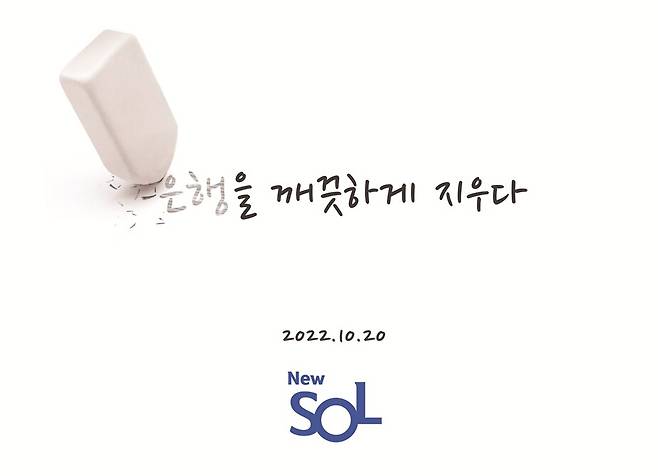 신한은행이 다음달 새 모바일뱅킹 앱 '뉴 쏠'을 출시한다. /신한은행 제공