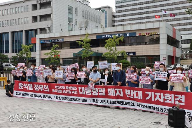 지난 9월 14일 용산전쟁기념관 정문에서 시민사회단체연대회의 사민사회 활성화 전국네트워크가 주최한 윤석열 정부의 ‘시민사회 활성화와 공익활동 증진을 위한 대통령령’ 폐지 반대 기자회견이 열리고 있다. | 시민사회단체연대회의