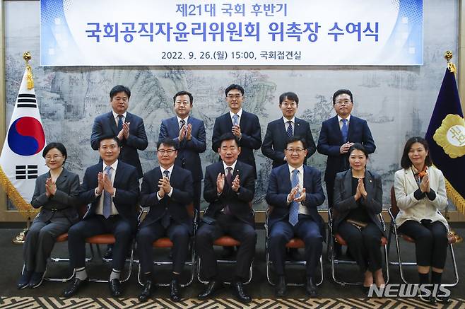 [서울=뉴시스] 고범준 기자 = 26일 국회접견실에서 열린 '제21대 국회 후반기 국회공직자윤리위원회 위촉장 수여식'에 참석한 위원들이 기념촬영을 하고 있다. 앞줄 왼쪽부터 오선희 위원, 장인재 위원, 강성국 위원장, 김진표 국회의장, 서영득 위원, 신현영 위원, 서연희 위원, 뒷줄 왼쪽부터 조기연 위원, 김용남 위원, 한봉희 위원, 최기상 위원, 장기수 위원. (공동취재사진) 2022.09.26. photo@newsis.com