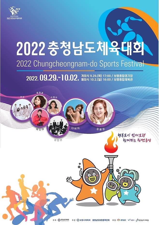 '2022 충청남도 체육대회' 포스터 [보령시 제공. 재판매 및 DB 금지]