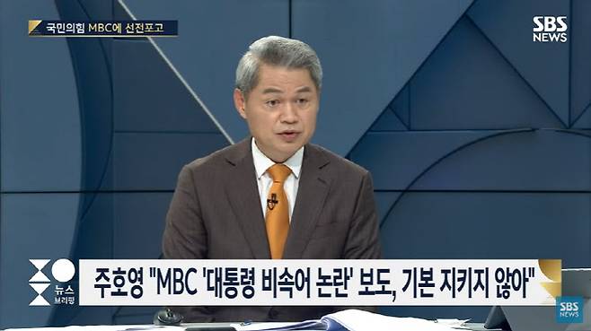 주영진 SBS 앵커가 윤석열 대통령의 ‘비속어 보도’에 대한 여당의 MBC 집중 공세를 두고 “국민의힘이 MBC에 대해 상당히 강하게 나가고 있는데 왜 KBS, SBS에는 그렇게 하는 않는가”라며 반문했다. (사진=SBS 방송화면 갈무리)