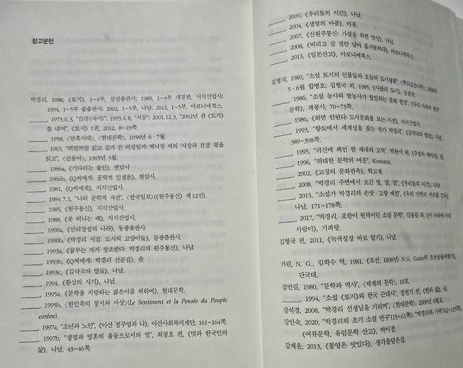 김형국 서울대 명예교수가 2022년 9월 초 낸 <박경리 이야기>의 참고문헌 부분/송의달 기자