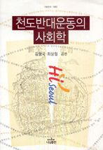 김형국 교수가 최상철 교수와 함께 편집해 2004년에 낸 <천도 반대 운동의 사회학>/인터넷 캡처