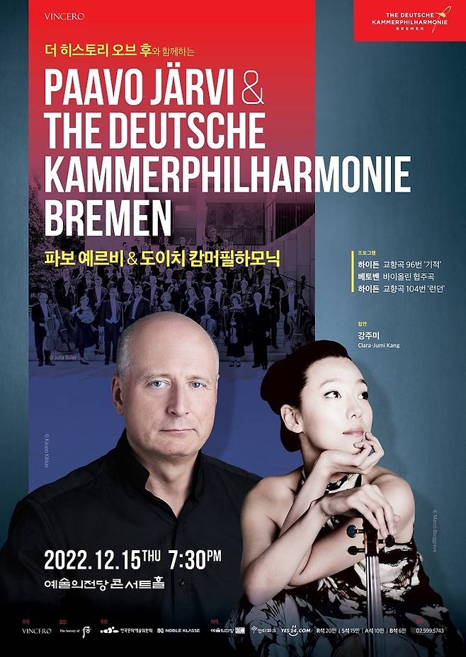 [서울=뉴시스]파보 예르비 & 도이치 캄머필하모닉 포스터. (사진=빈체로 제공) 2022.09.26. photo@newsis.com *재판매 및 DB 금지