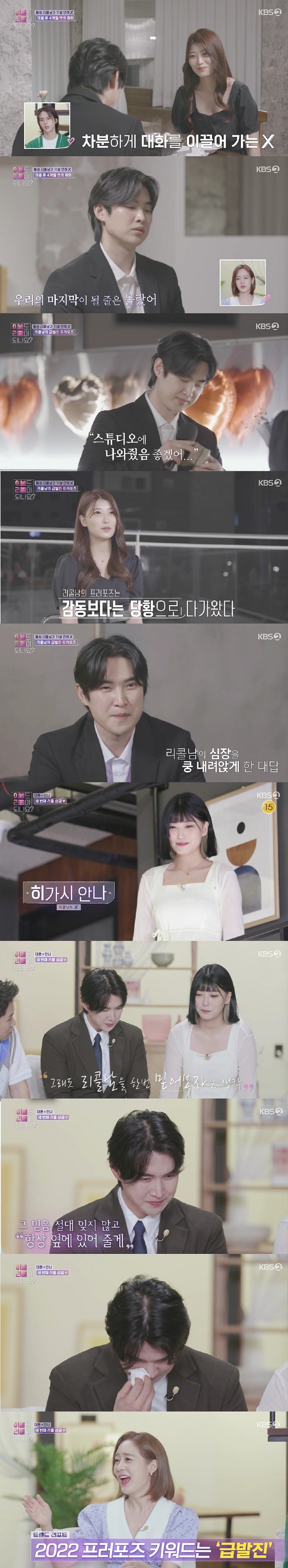 KBS Does the breakup also be recalled? on the 26th? (hereinafter referred to as Breakup Crédit Agricole) revealed the story of Crédit Agricolenam, who broke up with X because of work under the theme of work and love.Crédit Agricolenam, who confessed to the two children on the show, told the story of his love from X to his farewell after his divorce.Its not a big deal, its been a job, Crédit Agricolenam said of the decisive moment that broke up.Yang Se-hyeong explained the situation where he had to work busy, referring to child support.Crédit Agricolenam was surprised to find that X was 25 years old and that he was 11 years old.Later, a meeting between Dolsing Crédit Agricolenam and 11-year-old X was drawn; Crédit Agricolenam said: I didnt know this would end.I dont know what to do, but I wasnt even brave.(X) I thought that I had packed my baggage and that I had taken all my memories and wanted to run away to me that much. X said, I honestly do not think there are many people who can understand that I can not contact you during the Twenty Four Hours.Choi Yoo-jung said, Are you crazy? And Jang Youngran also said, Is not it too much?Crédit Agricolenam then made a sudden event for X, and X said in an interview, I thought there was something, but I did not expect it to be a proposal.Its a big embarrassment, and frankly, he said.You said you were here today preparing, right? Ive got one more, Crédit Agricolenam said.Son Dong-woon expressed anxiety about the sudden event, saying, Is not it a song?The cast members who still saw the look of the bad X were surprised to say Do not do it, followed by Jang Youngran, I am so bad at expression, and Sung Yu-ri responded, Why am I so ashamed?Crédit Agricolenam continued the song event on the look of an unknown X.He said, I would like you to go to the studio if you look at all the times you had today with your brother, and think about it slowly.X replied, Ill think about it. In the interview, X replied just about what was memorable, and then I felt that my brother was nervous.I felt nervous because I was not good at starting the song. I think I still need a little time to think. As for the worrying part, X said, I think my parents will oppose it. I am a first marriage, my opponent is divorced, and there are not many parents who like to hear that they have children.My parents also want me not to suffer, so I think they will object. Crédit Agricolenam said, I was 100% sure until I did the proposal, but it seemed to be half a half after singing. The last answer was also Ill think about it.X later appeared in the studio, and chose to reunite; Crédit Agricolenam was greatly surprised by this and said, I knew it would not come out.Jang Youngran said, Suddenly, I was proposal, so I looked at it.X replied, It was embarrassing, but replied, I thought my brother planned this and spent time for me.Yang Se-hyeong voiced Crédit Agricolenam, saying, If you do not spend a lot of time, you should reflect on this and the same mistake should not be repeated.Sung Yu-ri asked, Did you think about marriage? X nodded, saying yes.Then Sung Yu-ri laughed, saying, Now Proposal is rush, its timing and nothing.X said, I thought I should believe it again because it does not seem to be just words. Crédit Agricolenam, who was impressed by this, shed tears saying, I will always be next to you.I am going to ask you to show you that I have a contract with my house, I have confidence to be sure, and I love X, said Crédit Agricolenam.Photo: KBS 2TV broadcast screen