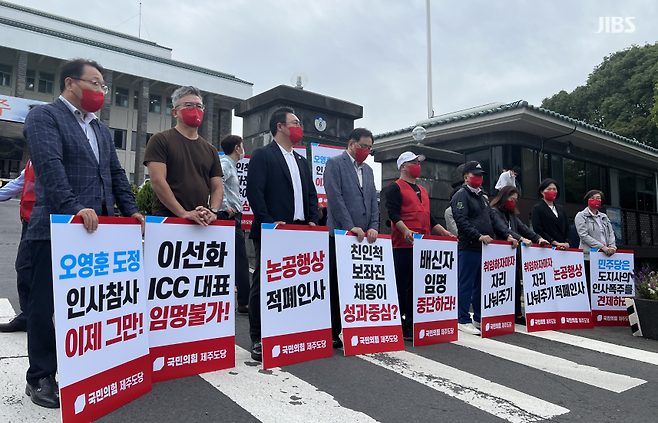 국민의힘 제주도당이 오늘(28일) 제주도청 앞에서 오영훈 도정 인사 규탄 기자회견을 진행하는 모습