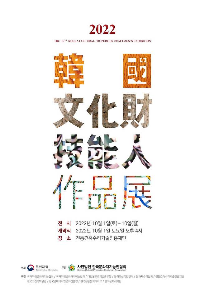 [서울=뉴시스] 제17회 한국문화재기능인작품전 (사진= 문화재청 제공) 2022.09.28. photo@newsis.com *재판매 및 DB 금지