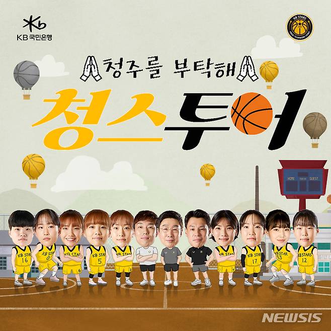[서울=뉴시스]여자농구 KB국민은행, 연고지 청주 소개 '청스 투어' 공개 (사진 = 청주 KB국민은행 제공)
