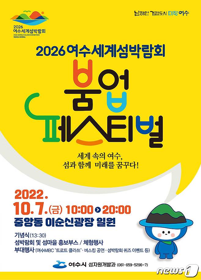 '2026여수세계섬박람회 붐업 페스티벌' 홍보 포스터.(여수시 제공)2022.9.29/뉴스1