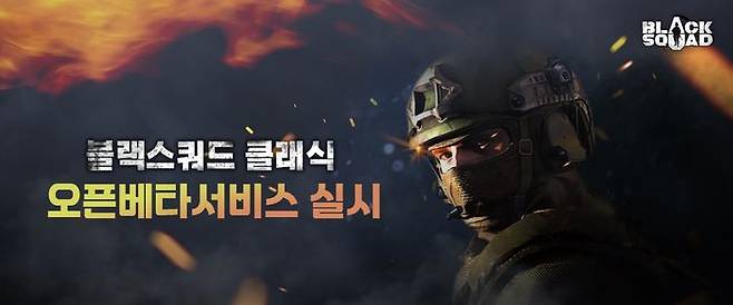 드래곤플라이 자회사 디에프체인이 정통 밀리터리 온라인 FPS(1인칭 슈팅 게임) ‘블랙스쿼드 클래식’ OBT(오픈베타서비스)를 인피니티마켓에서 실시한다고 29일 밝혔다.ⓒ드래곤플라이