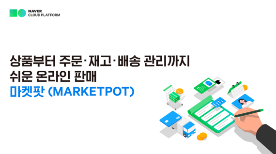 네이버 스마트 스토어, 11번가, 쿠팡, 지마켓, 옥션 등 주요 온라인 마켓을 통합 관리할 수 있는 클라우드 솔루션 ‘마켓팟(MARKETPOT)’ 이미지. 네이버클라우드 제공