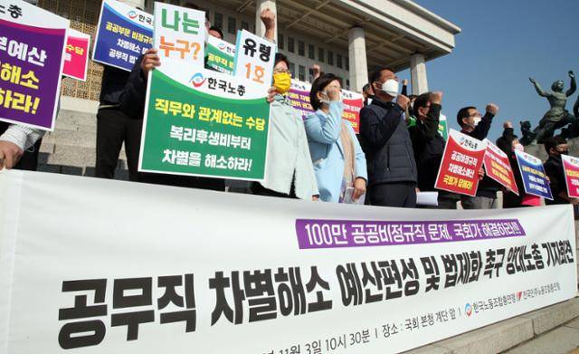 민주노총과 한국노총 조합원들이 3일 오전 서울 여의도 국회의사당 앞 계단에서 '100만 공공비정규직 문제, 국회가 해결하라! 공무직 차별해소 예산편성 및 법제화 촉구 양대노총 기자회견'을 하고 있다. 오대근 기자